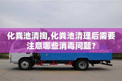 廈門化糞池清掏,化糞池清理后需要注意哪些消毒問題？