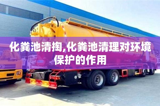 天津化糞池清掏,化糞池清理對環境保護的作用