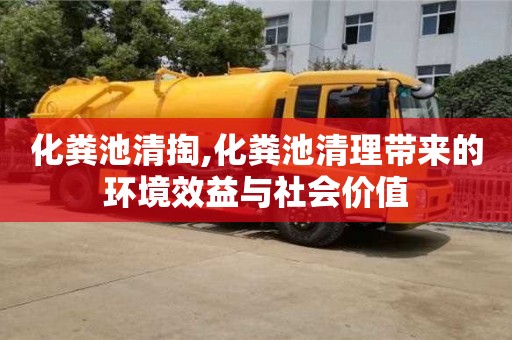 深圳化糞池清掏,化糞池清理帶來的環境效益與社會價值