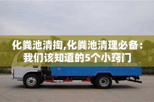 深圳化糞池清掏,化糞池清理必備：我們該知道的5個小竅門