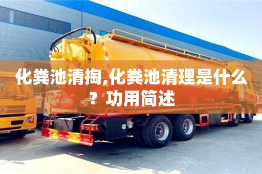 深圳化糞池清掏,化糞池清理是什么？功用簡述