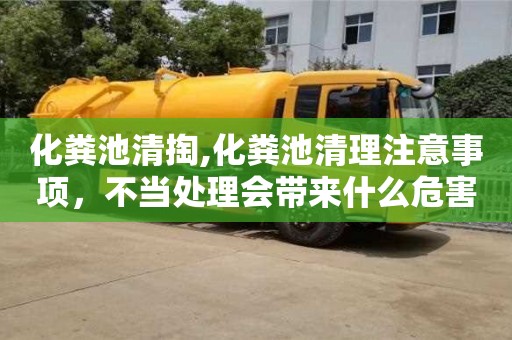 西安化糞池清掏,化糞池清理注意事項(xiàng)，不當(dāng)處理會帶來什么危害？