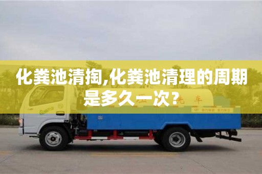 深圳化糞池清掏,化糞池清理的周期是多久一次？