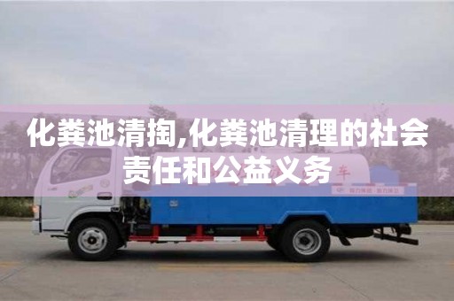 西安化糞池清掏,化糞池清理的社會責任和公益義務