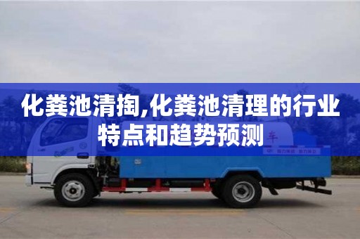 深圳化糞池清掏,化糞池清理的行業特點和趨勢預測