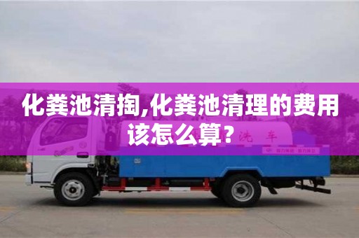 南京化糞池清掏,化糞池清理的費用該怎么算？