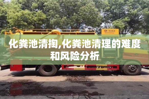 南京化糞池清掏,化糞池清理的難度和風險分析