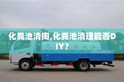 長沙化糞池清掏,化糞池清理能否DIY？