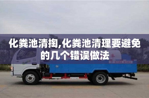 化糞池清掏,化糞池清理要避免的幾個錯誤做法
