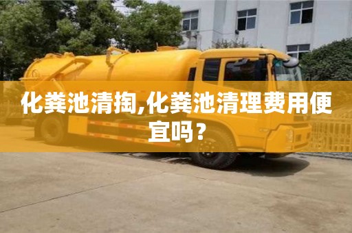 深圳化糞池清掏,化糞池清理費用便宜嗎？