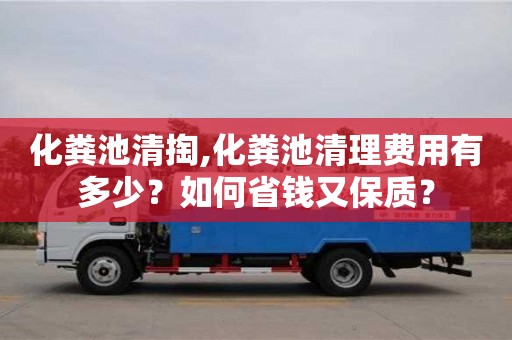 深圳化糞池清掏,化糞池清理費用有多少？如何省錢又保質？