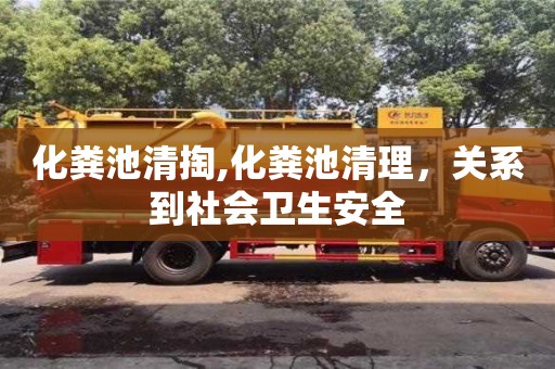深圳化糞池清掏,化糞池清理，關系到社會衛(wèi)生安全