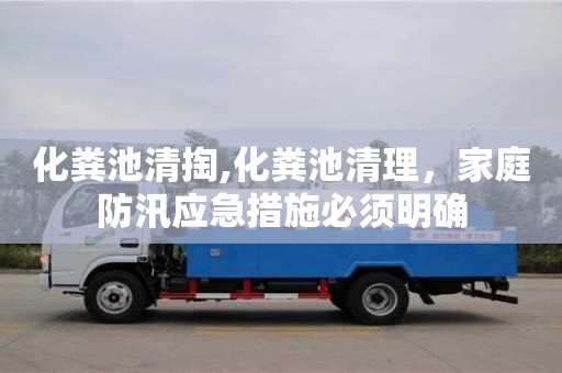 西安化糞池清掏,化糞池清理，家庭防汛應急措施必須明確