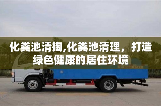 天津化糞池清掏,化糞池清理，打造綠色健康的居住環(huán)境