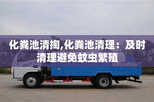 化糞池清掏,化糞池清理：及時清理避免蚊蟲繁殖