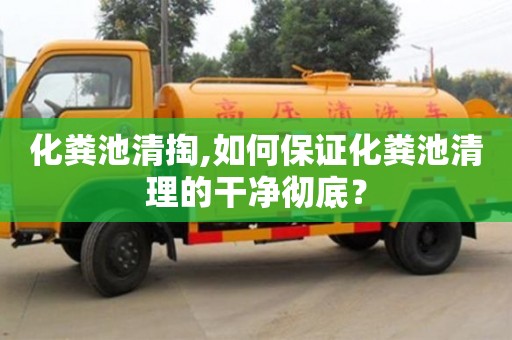 深圳化糞池清掏,如何保證化糞池清理的干凈徹底？