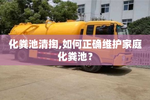 北京化糞池清掏,如何正確維護(hù)家庭化糞池？