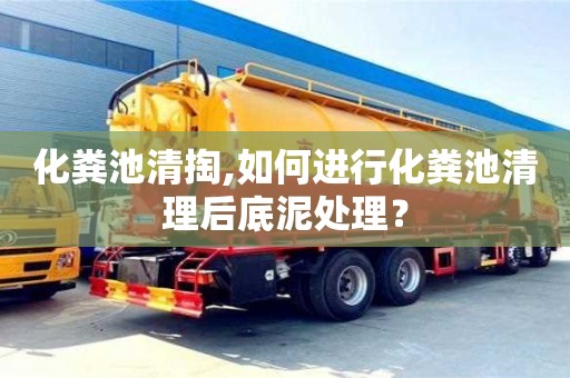 深圳化糞池清掏,如何進行化糞池清理后底泥處理？