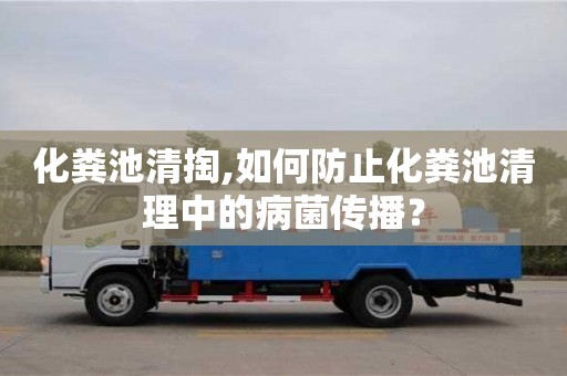 深圳化糞池清掏,如何防止化糞池清理中的病菌傳播？