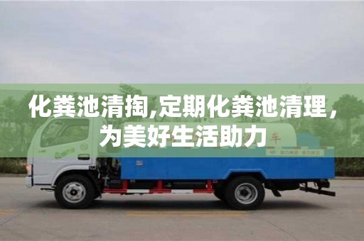 深圳化糞池清掏,定期化糞池清理，為美好生活助力