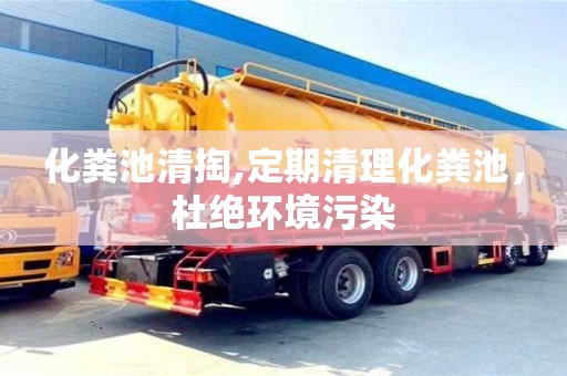 長沙化糞池清掏,定期清理化糞池，杜絕環境污染