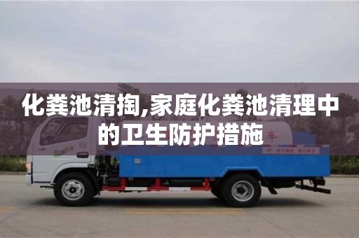 深圳化糞池清掏,家庭化糞池清理中的衛(wèi)生防護(hù)措施