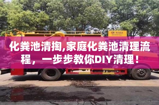 化糞池清掏,家庭化糞池清理流程，一步步教你DIY清理！
