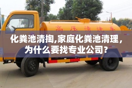 廈門化糞池清掏,家庭化糞池清理，為什么要找專業公司？
