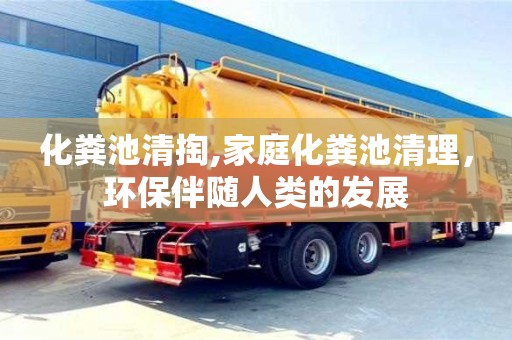 長沙化糞池清掏,家庭化糞池清理，環保伴隨人類的發展