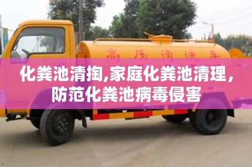 化糞池清掏,家庭化糞池清理，防范化糞池病毒侵害