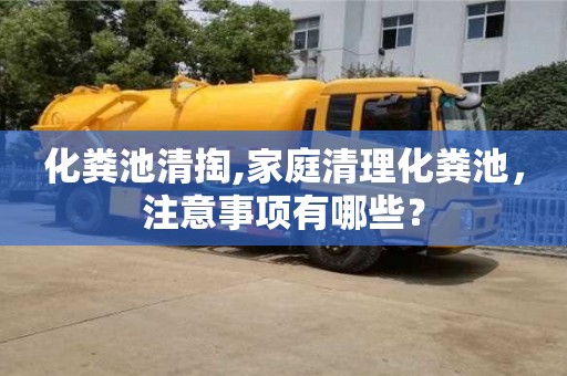 深圳化糞池清掏,家庭清理化糞池，注意事項(xiàng)有哪些？