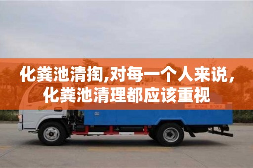 深圳化糞池清掏,對每一個人來說，化糞池清理都應該重視
