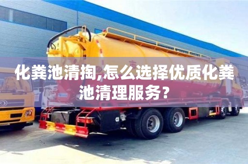 深圳化糞池清掏,怎么選擇優質化糞池清理服務？
