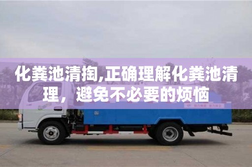 合肥化糞池清掏,正確理解化糞池清理，避免不必要的煩惱