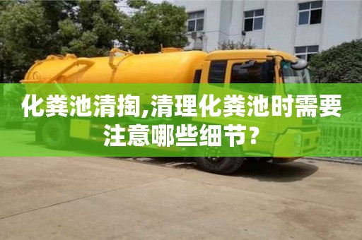 化糞池清掏,清理化糞池時需要注意哪些細節？