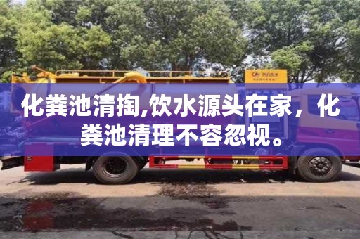 化糞池清掏,飲水源頭在家，化糞池清理不容忽視。