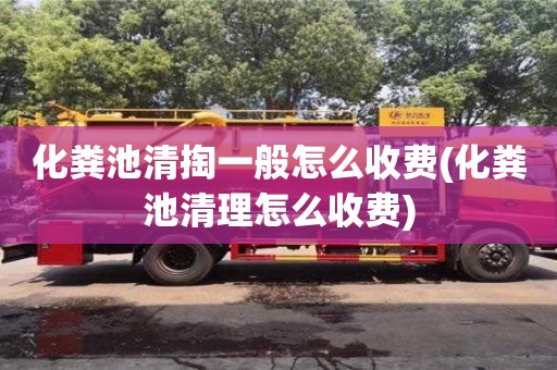 西安化糞池清掏一般怎么收費(fèi)(化糞池清理怎么收費(fèi))