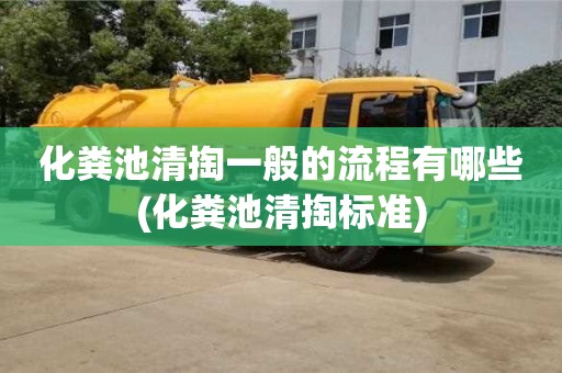 南京化糞池清掏一般的流程有哪些(化糞池清掏標(biāo)準(zhǔn))
