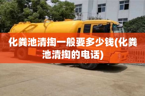 化糞池清掏一般要多少錢(化糞池清掏的電話)