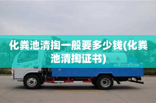 深圳化糞池清掏一般要多少錢(化糞池清掏證書)