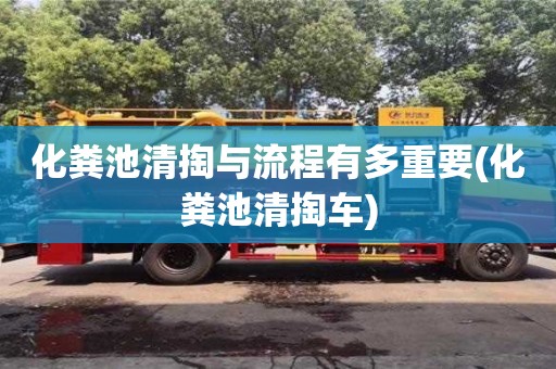 武漢化糞池清掏與流程有多重要(化糞池清掏車(chē))