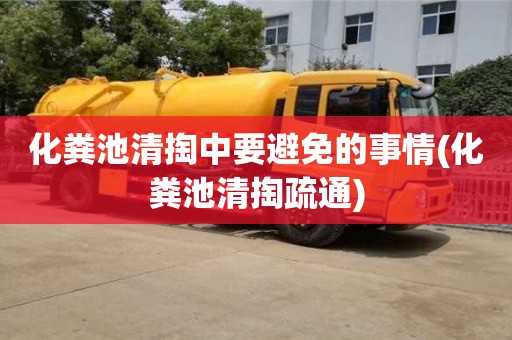 北京化糞池清掏中要避免的事情(化糞池清掏疏通)