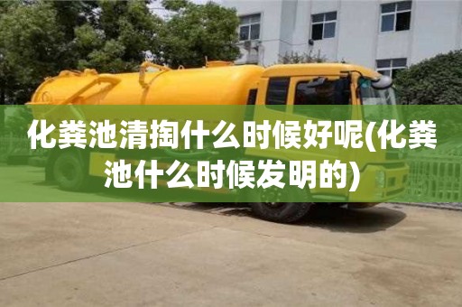 西安化糞池清掏什么時候好呢(化糞池什么時候發明的)