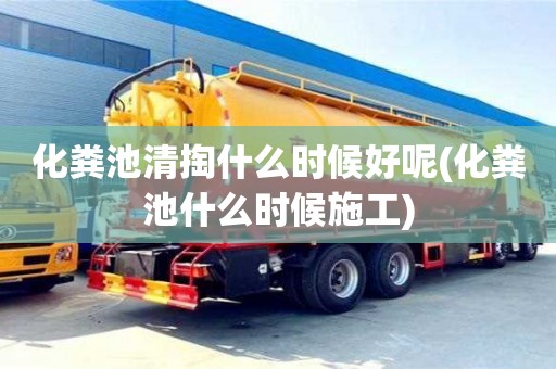 南京化糞池清掏什么時候好呢(化糞池什么時候施工)