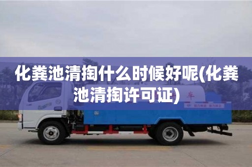 化糞池清掏什么時候好呢(化糞池清掏許可證)