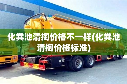 深圳化糞池清掏價格不一樣(化糞池清掏價格標準)