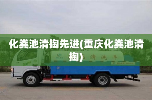 化糞池清掏先進(jìn)(重慶化糞池清掏)