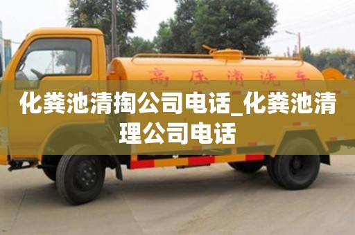 廣州化糞池清掏公司電話_化糞池清理公司電話