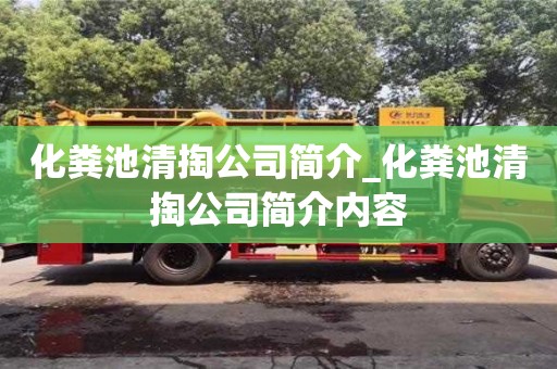 南京化糞池清掏公司簡介_化糞池清掏公司簡介內容