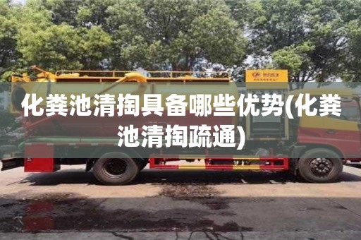 長沙化糞池清掏具備哪些優勢(化糞池清掏疏通)